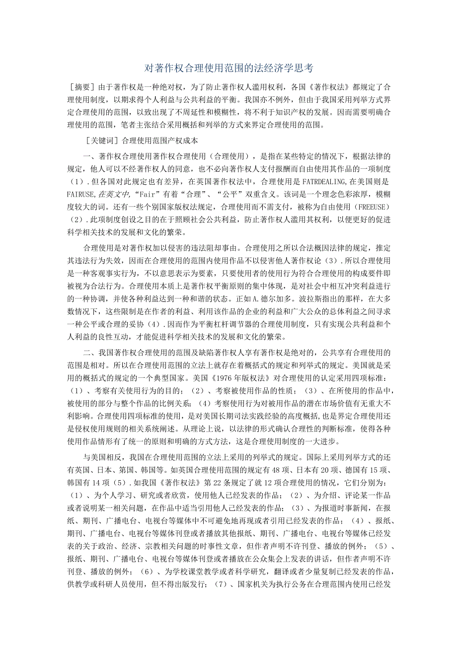 财务管理资料2023年整理-对著作权合理使用范围的法经济学思考.docx_第1页