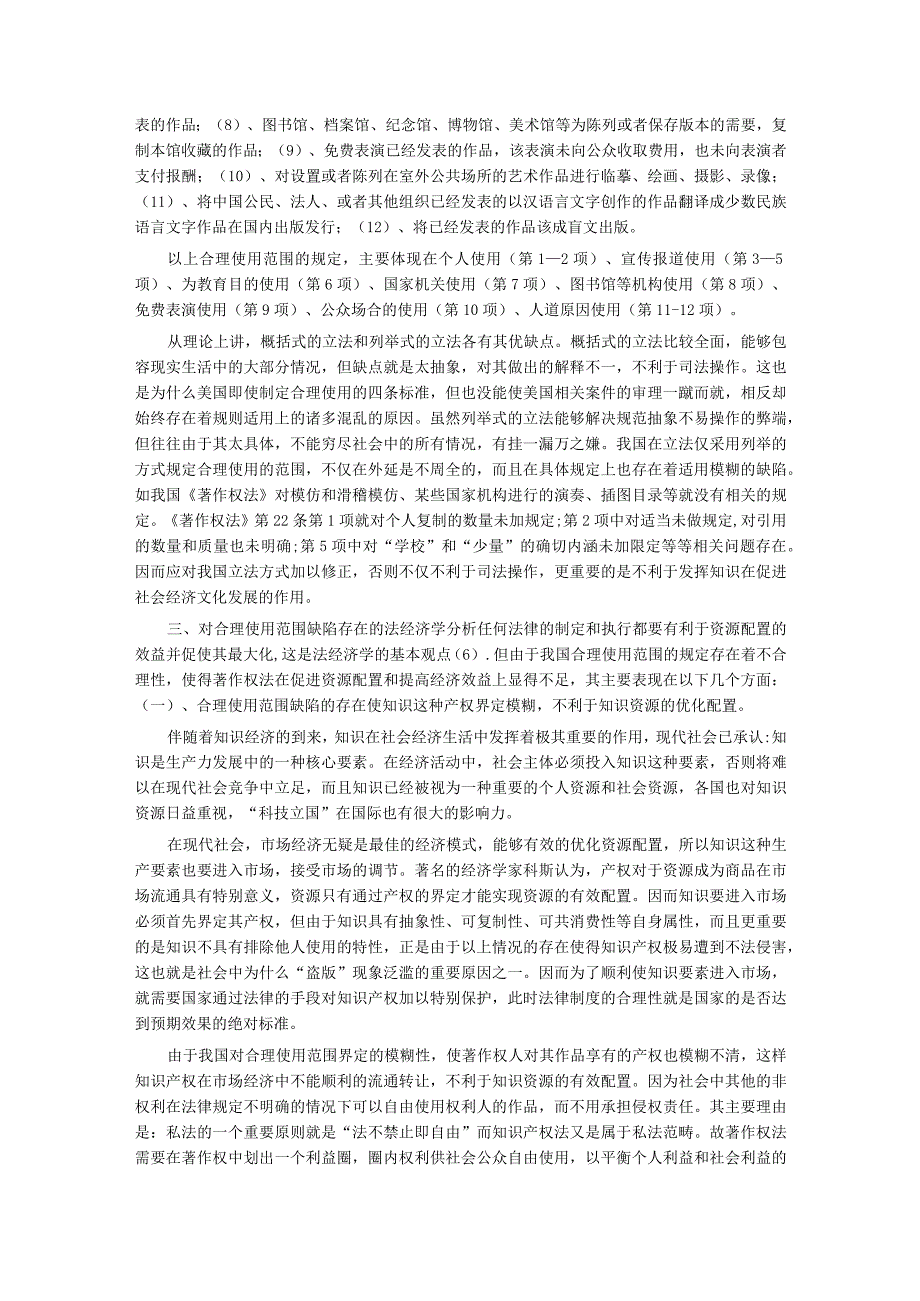 财务管理资料2023年整理-对著作权合理使用范围的法经济学思考.docx_第2页