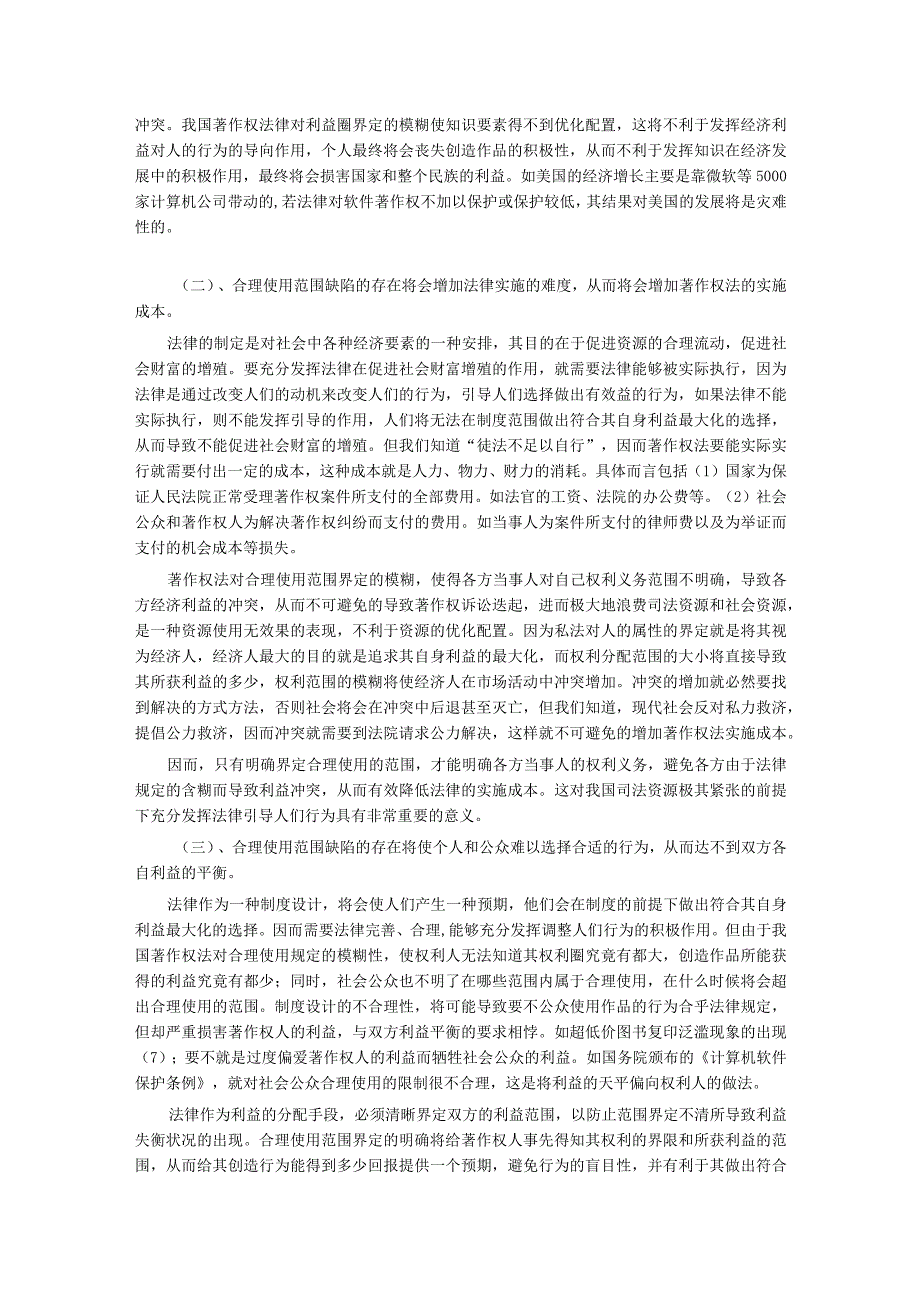 财务管理资料2023年整理-对著作权合理使用范围的法经济学思考.docx_第3页