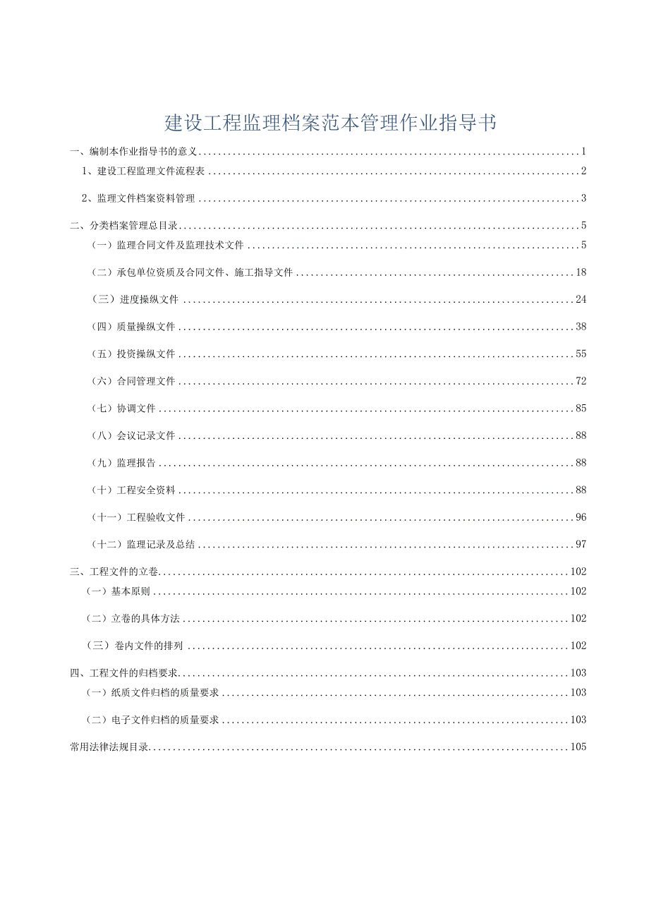 建设工程监理档案范本管理作业指导书.docx_第1页