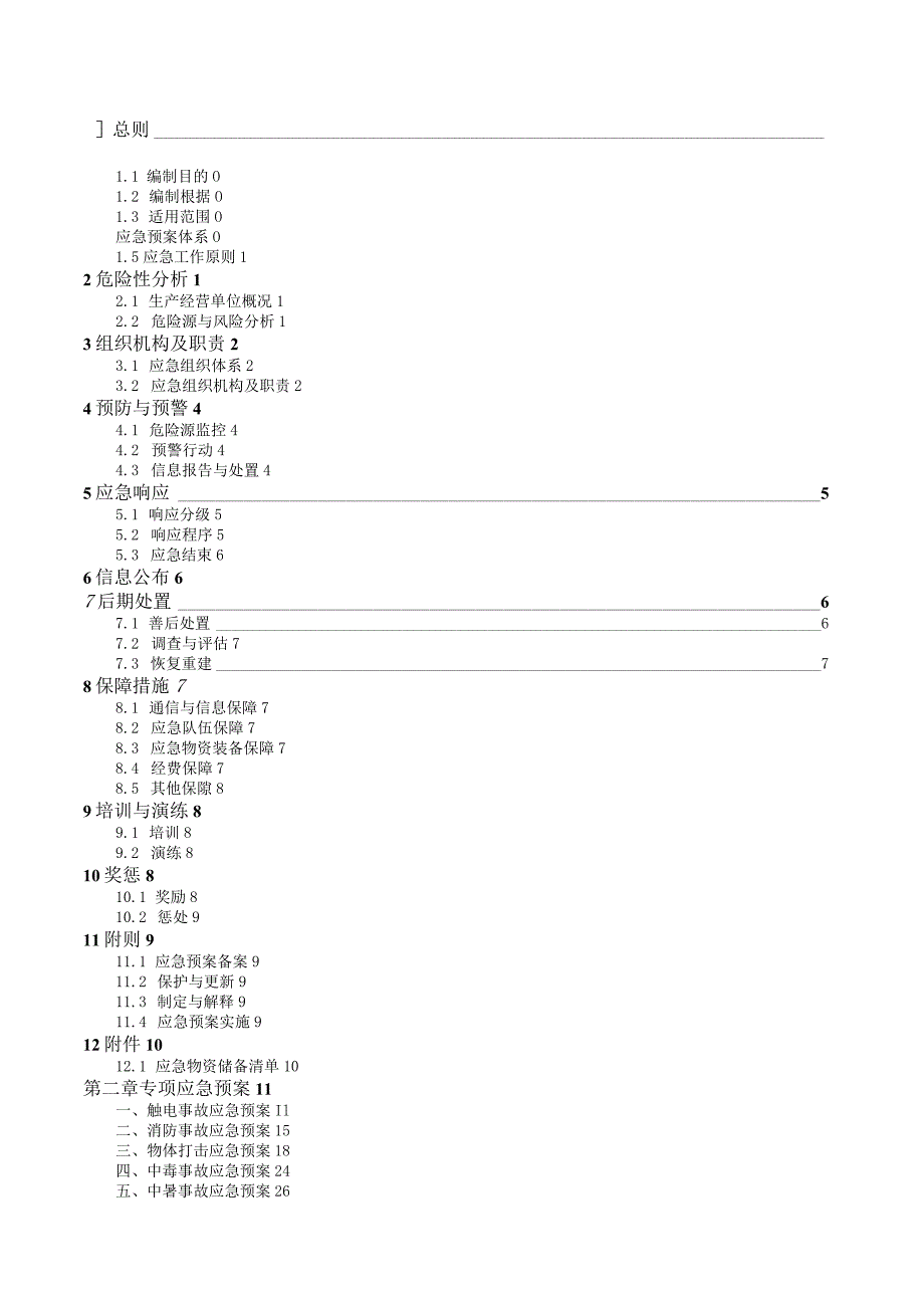 左岭综合及十个专项应急预案.docx_第2页