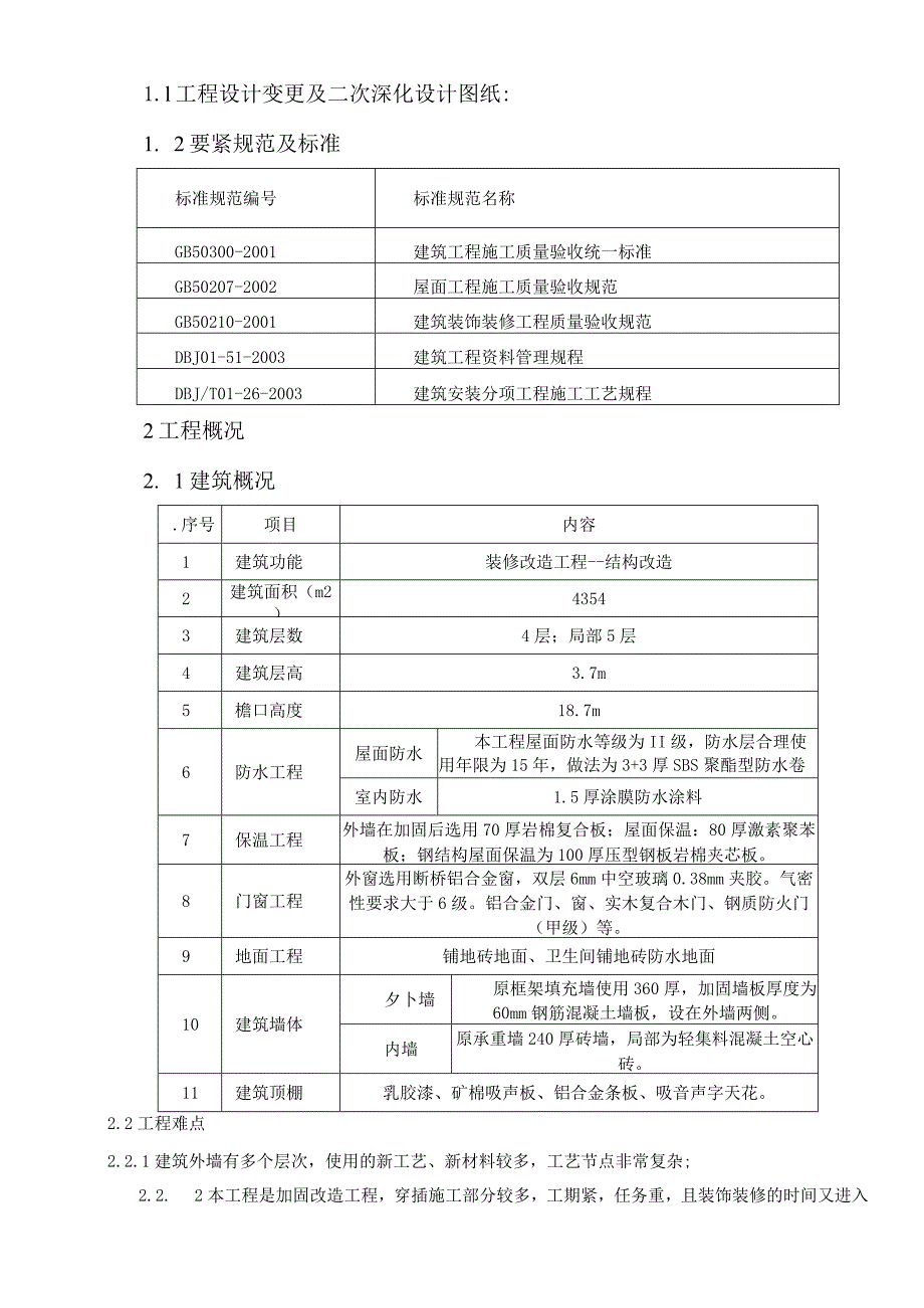 工美附中装饰装修施工方案.docx_第2页