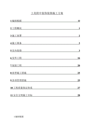 工美附中装饰装修施工方案.docx