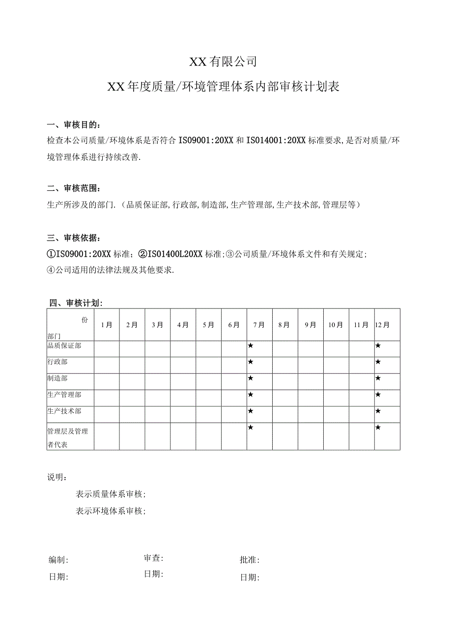 质量及环境管理体系内部审核计划表.docx_第1页