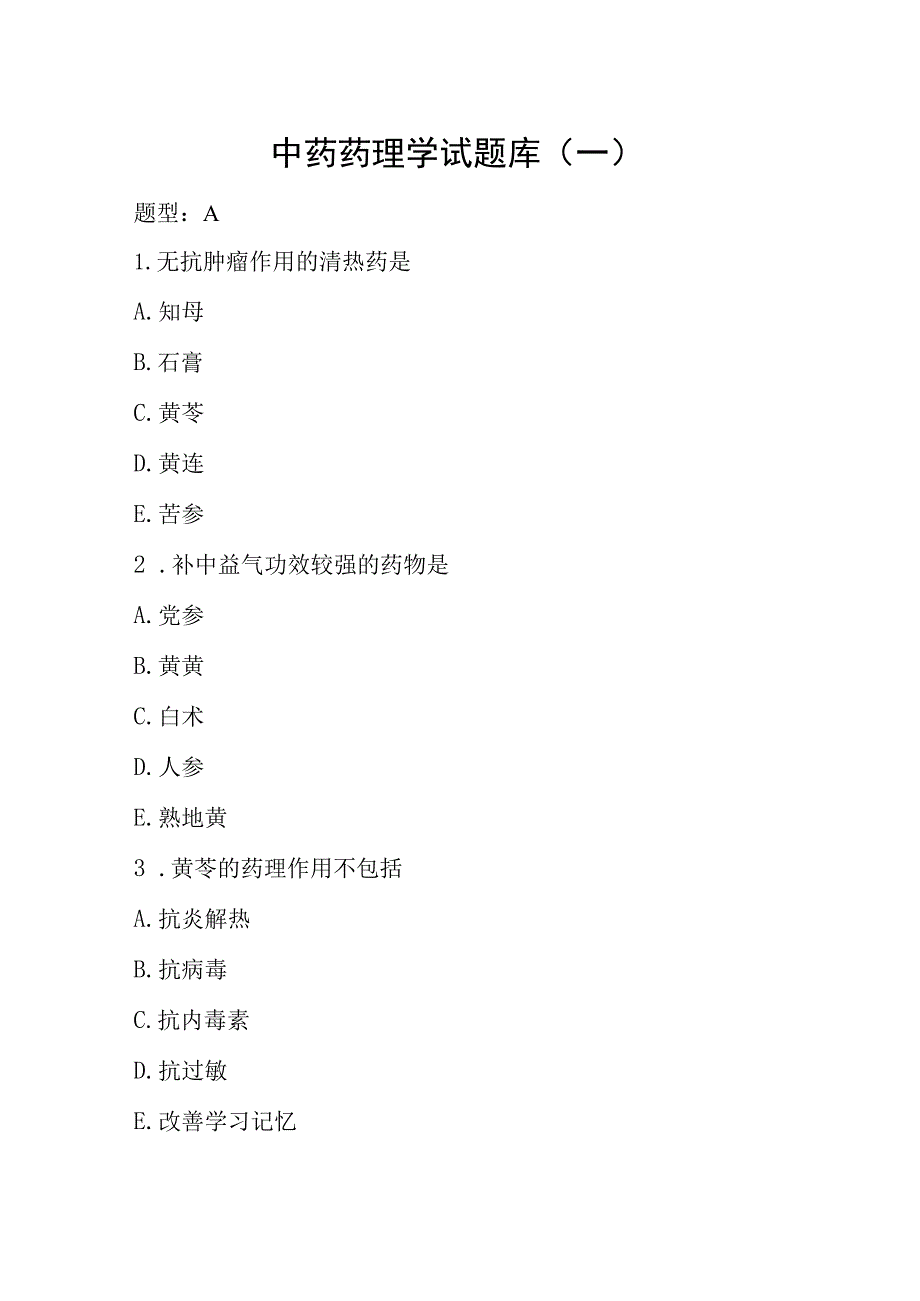 陕中大中药药理学试题库（一）及答案.docx_第1页