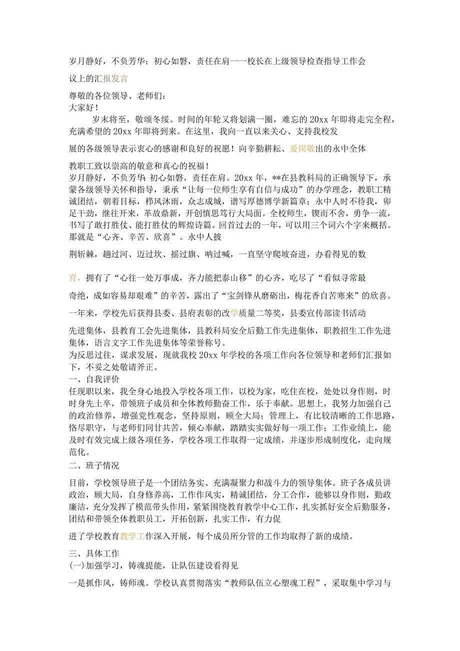 岁月静好不负芳华；初心如磐责任在肩----校长在上级领导检查指导工作会议上的汇报发言.docx_第1页