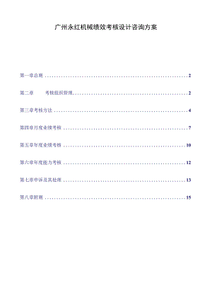 广州永红机械绩效考核设计咨询方案.docx