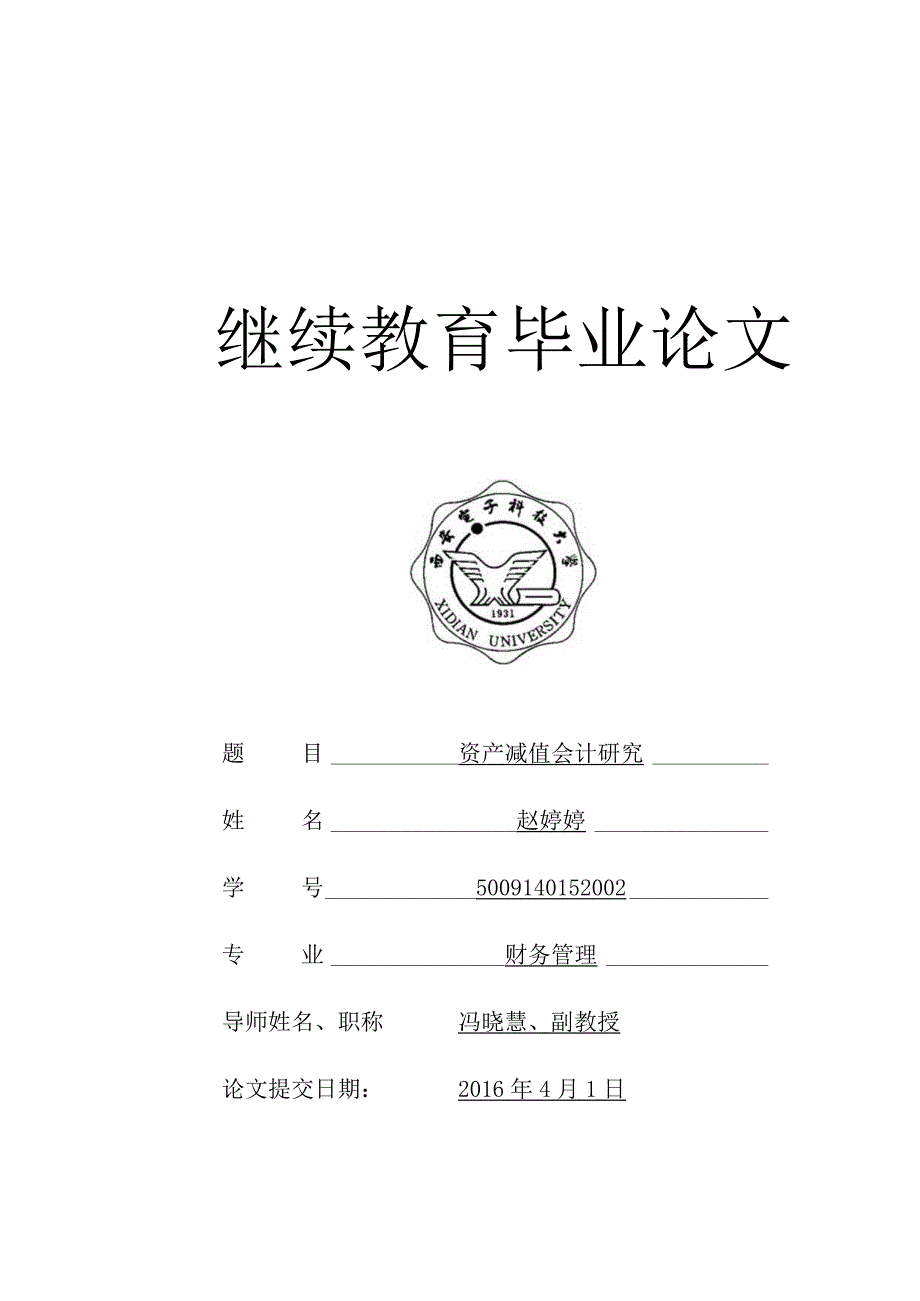 财务管理资料2023年整理-范文资产减值会计研究.docx_第1页