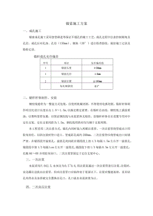 锚索施工方案.docx