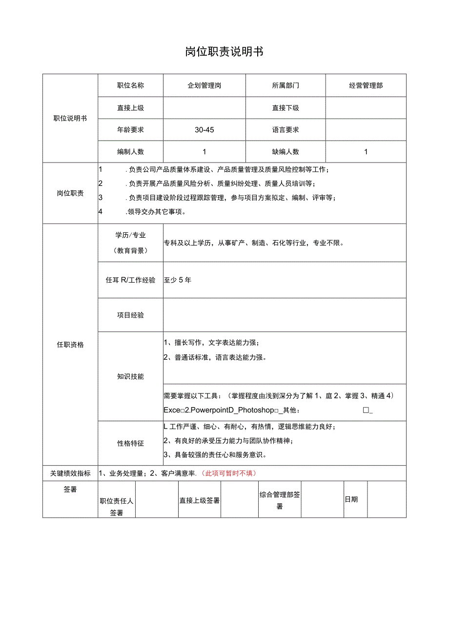 经营管理部企划管理岗岗位说明书.docx_第1页