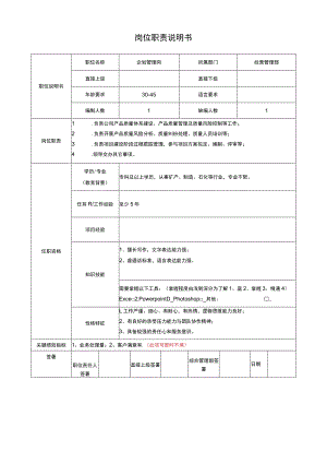 经营管理部企划管理岗岗位说明书.docx