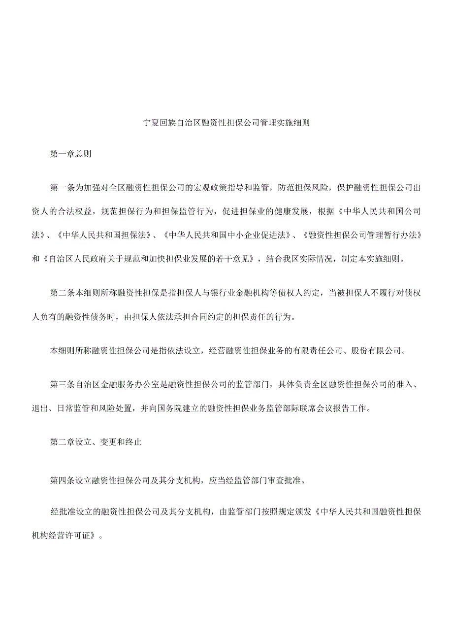 财务管理资料2023年整理-法律知识细则宁夏回族自治区融资性担保公司管理实施.docx_第1页