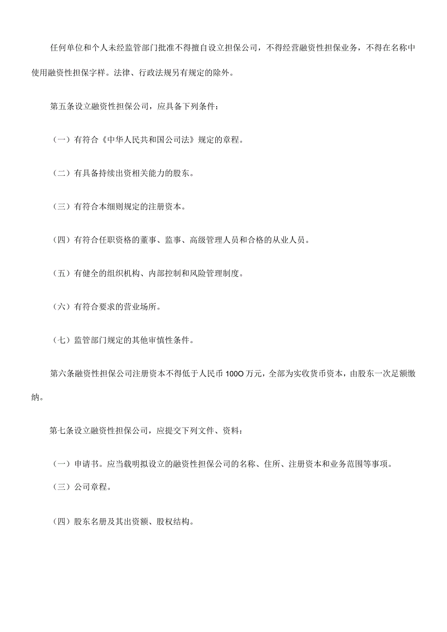 财务管理资料2023年整理-法律知识细则宁夏回族自治区融资性担保公司管理实施.docx_第2页