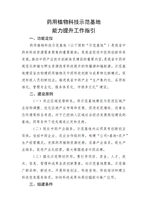 药用植物科技示范基地能力提升工作指引.docx