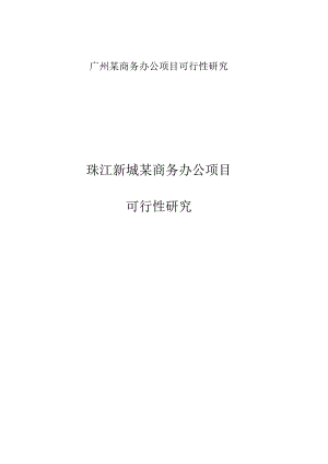 广州某商务办公项目可行性研究.docx