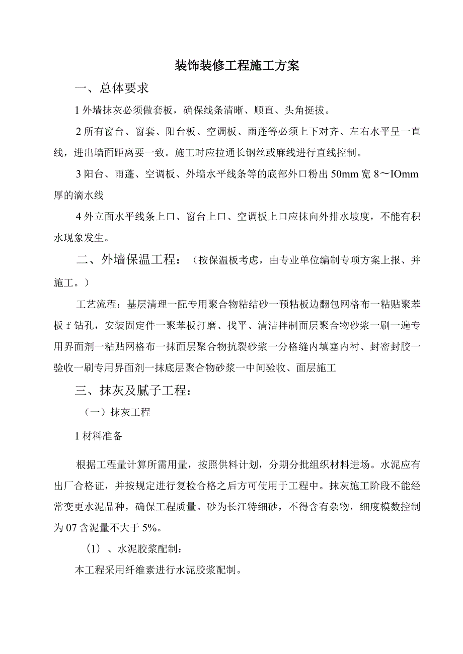 装饰装修工程施工方案(4).docx_第1页