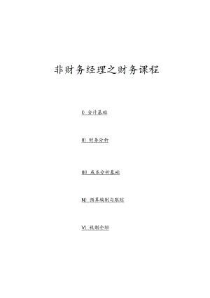 财务管理资料2023年整理-非财务经理之财务课程.docx