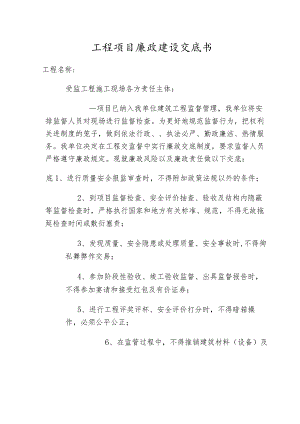 工程项目廉政建设交底书.docx