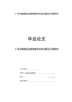 广州长隆酒店经营管理存在的问题及对策研究.docx