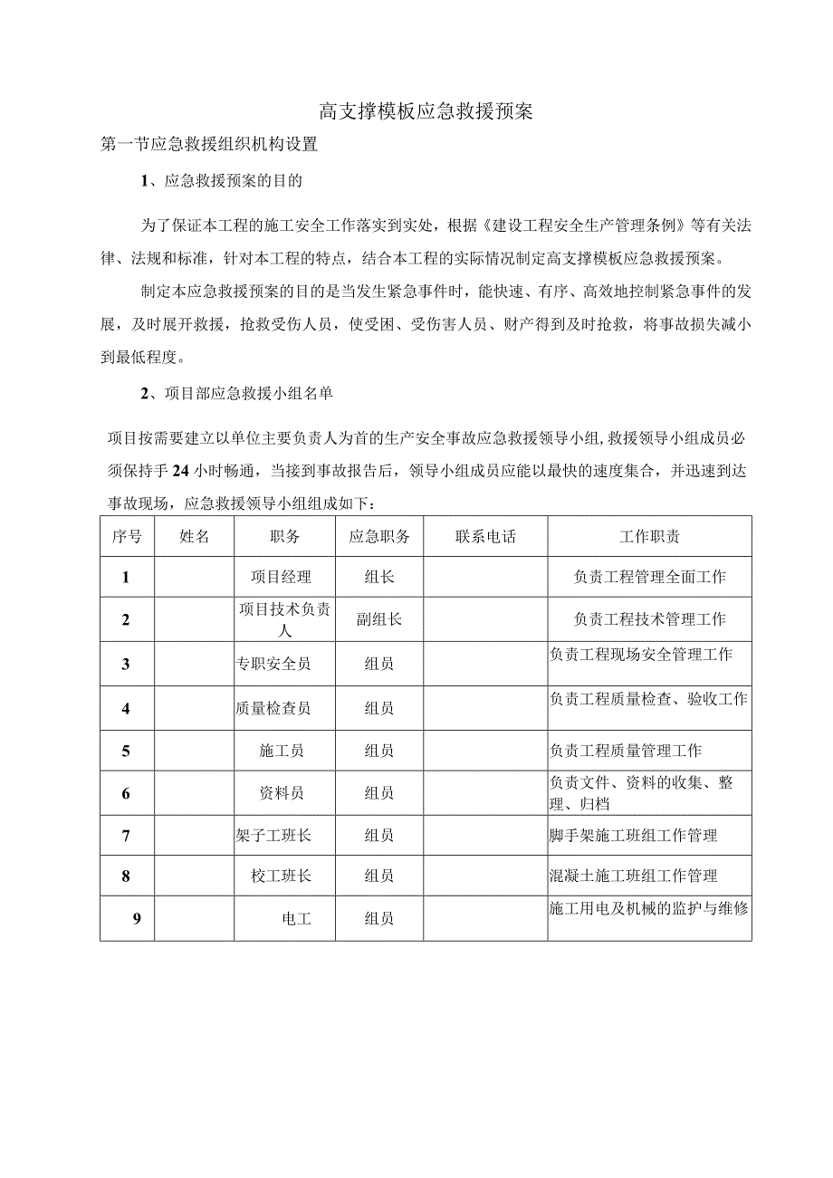 高支撑模板应急救援预案.docx_第1页