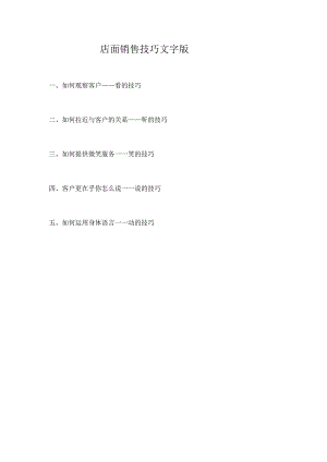 店面销售技巧文字版.docx