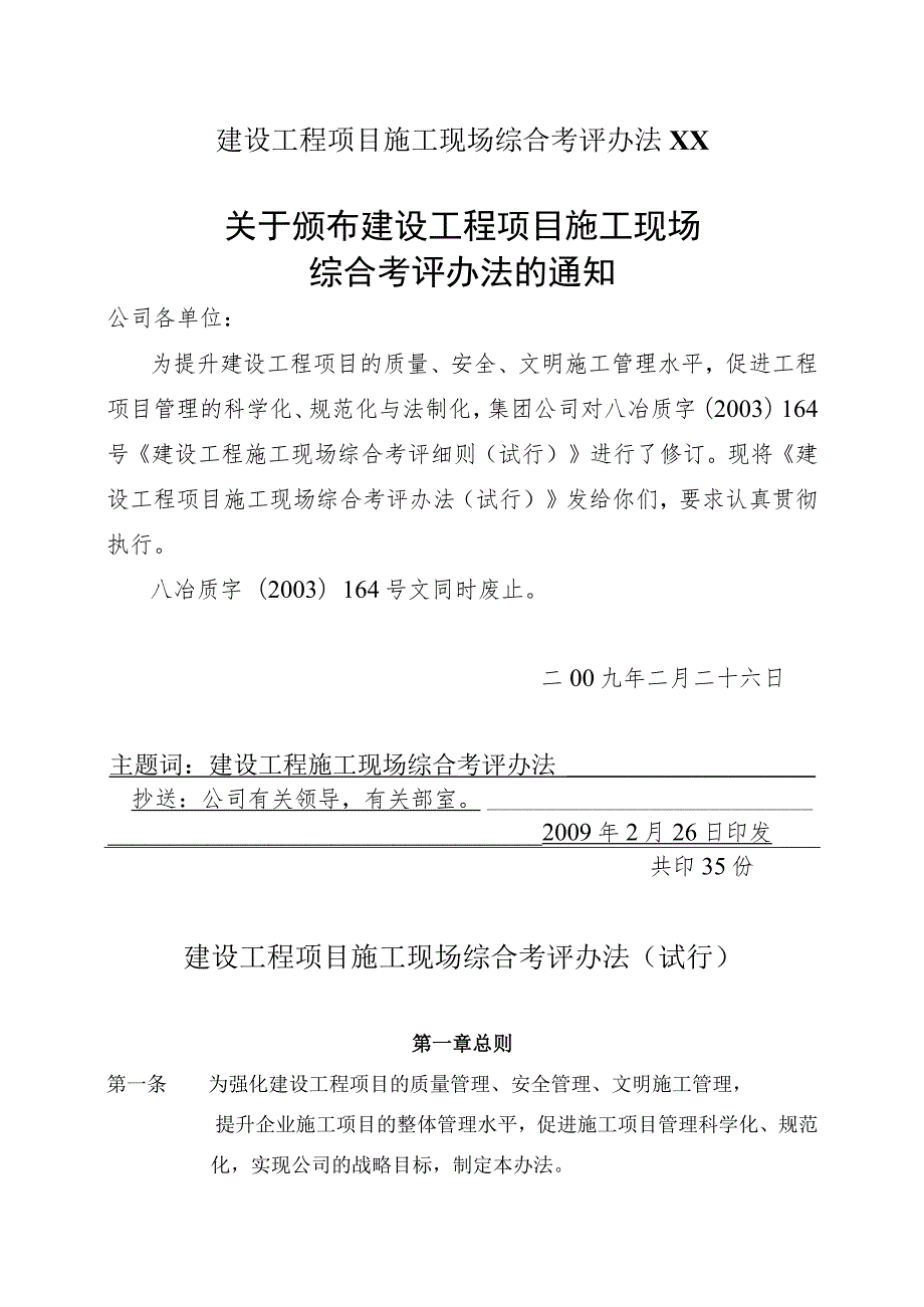 建设工程项目施工现场综合考评办法XX.docx_第1页