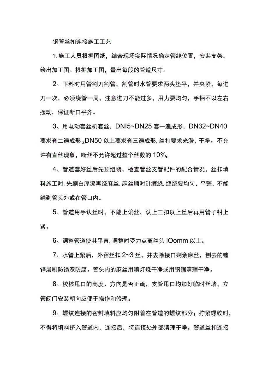 钢管丝扣连接施工工艺.docx_第1页