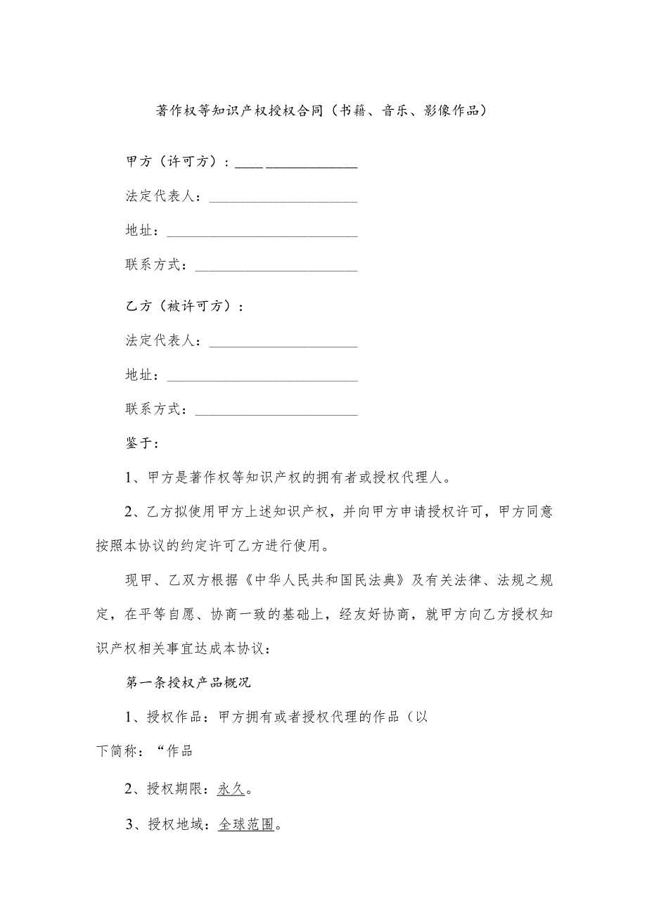 著作权等知识产权授权合同（书籍、音乐、影像作品）（逐字修订、整理格式方便直接使用）.docx_第1页