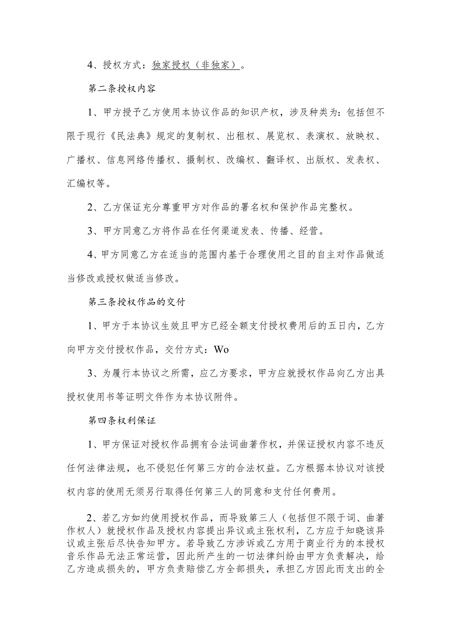 著作权等知识产权授权合同（书籍、音乐、影像作品）（逐字修订、整理格式方便直接使用）.docx_第2页