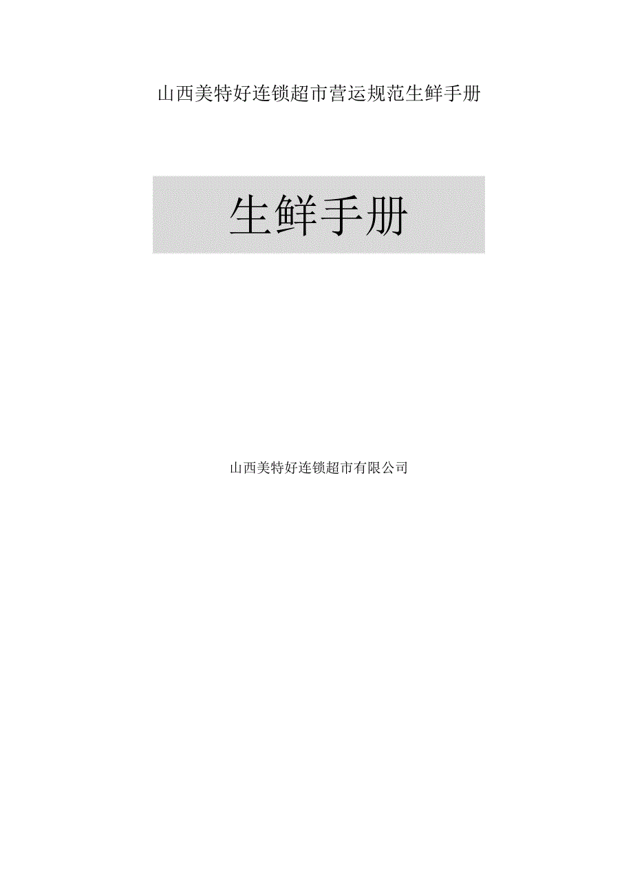 山西美特好连锁超市营运规范生鲜手册.docx_第1页