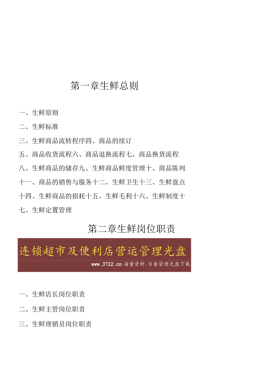 山西美特好连锁超市营运规范生鲜手册.docx_第2页