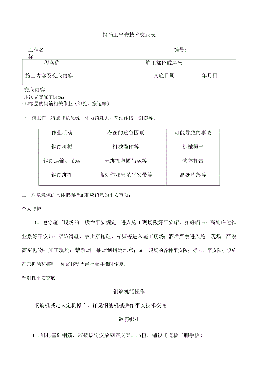 钢筋工安全技术交底.docx_第1页