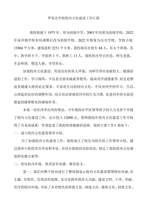 罗家洼学校校园文化建设工作汇报.docx