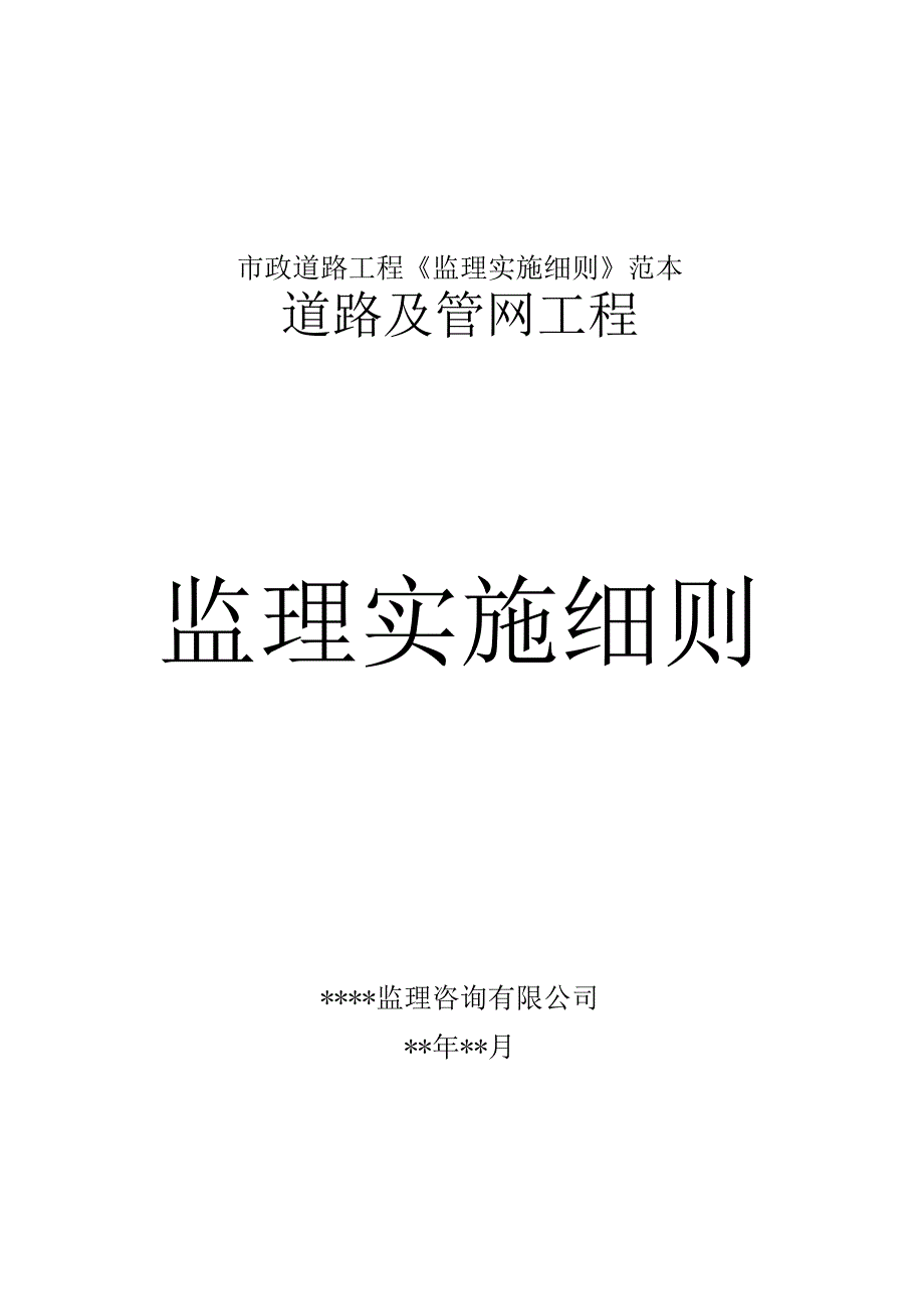 市政道路工程《监理实施细则》范本.docx_第1页