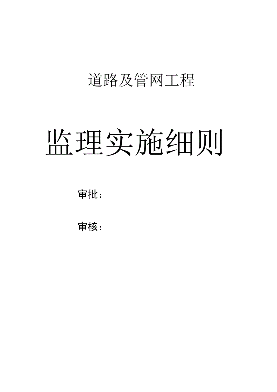 市政道路工程《监理实施细则》范本.docx_第2页