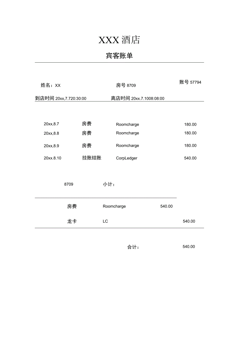 酒店宾客账单.docx_第1页