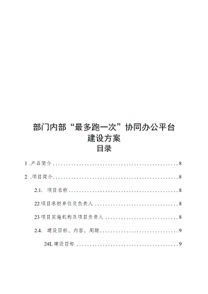 部门内部“最多跑一次”协同办公平台建设方案.docx