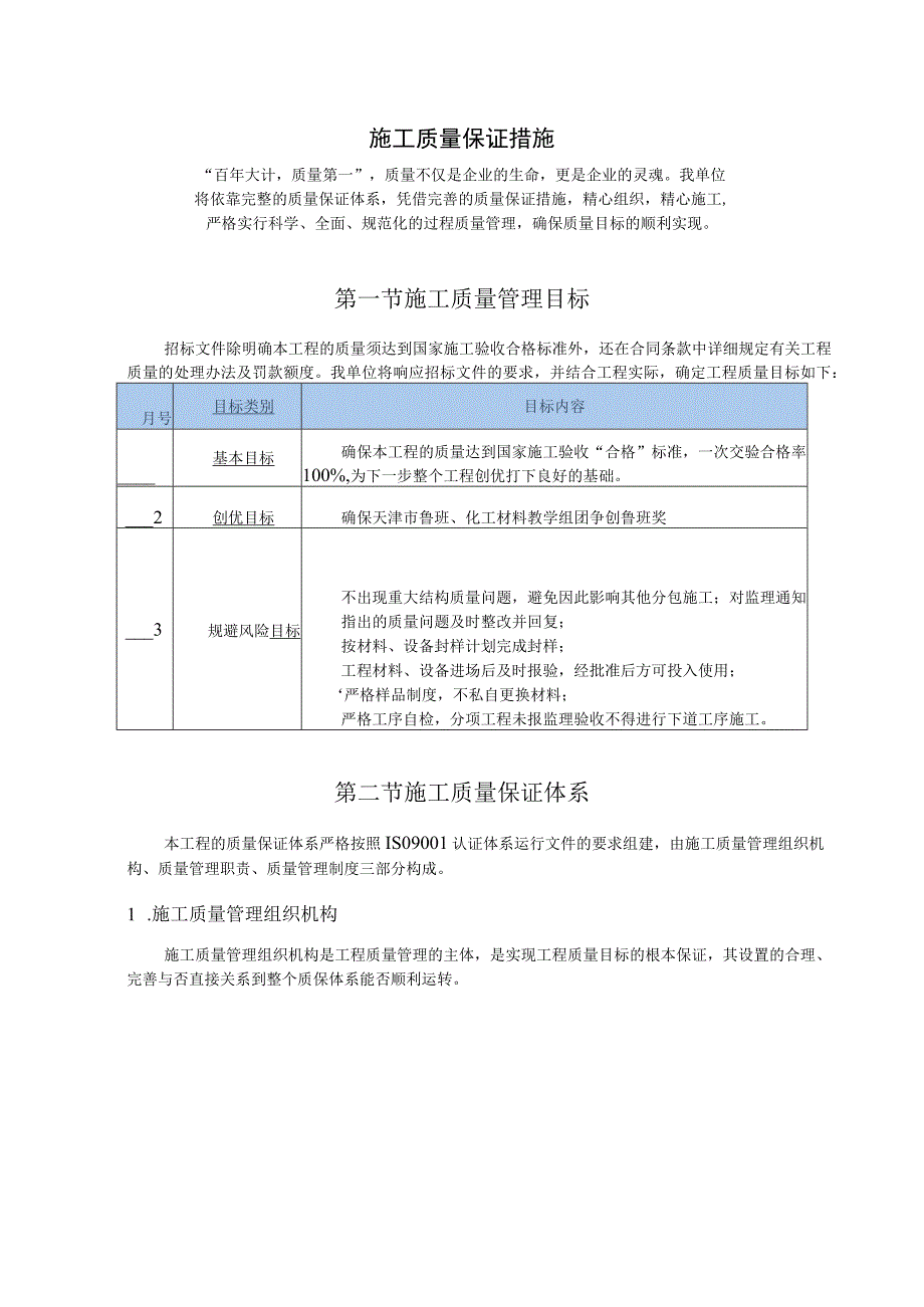 建筑工程施工质量保证措施.docx_第1页