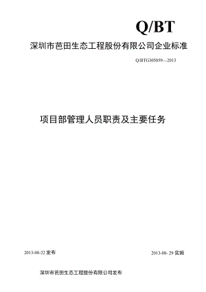 项目部管理人员职责及主要任务.docx