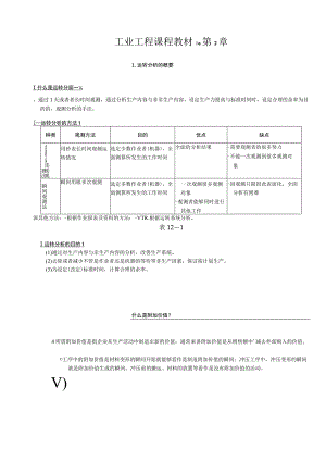 工业工程课程教材ie第2章.docx