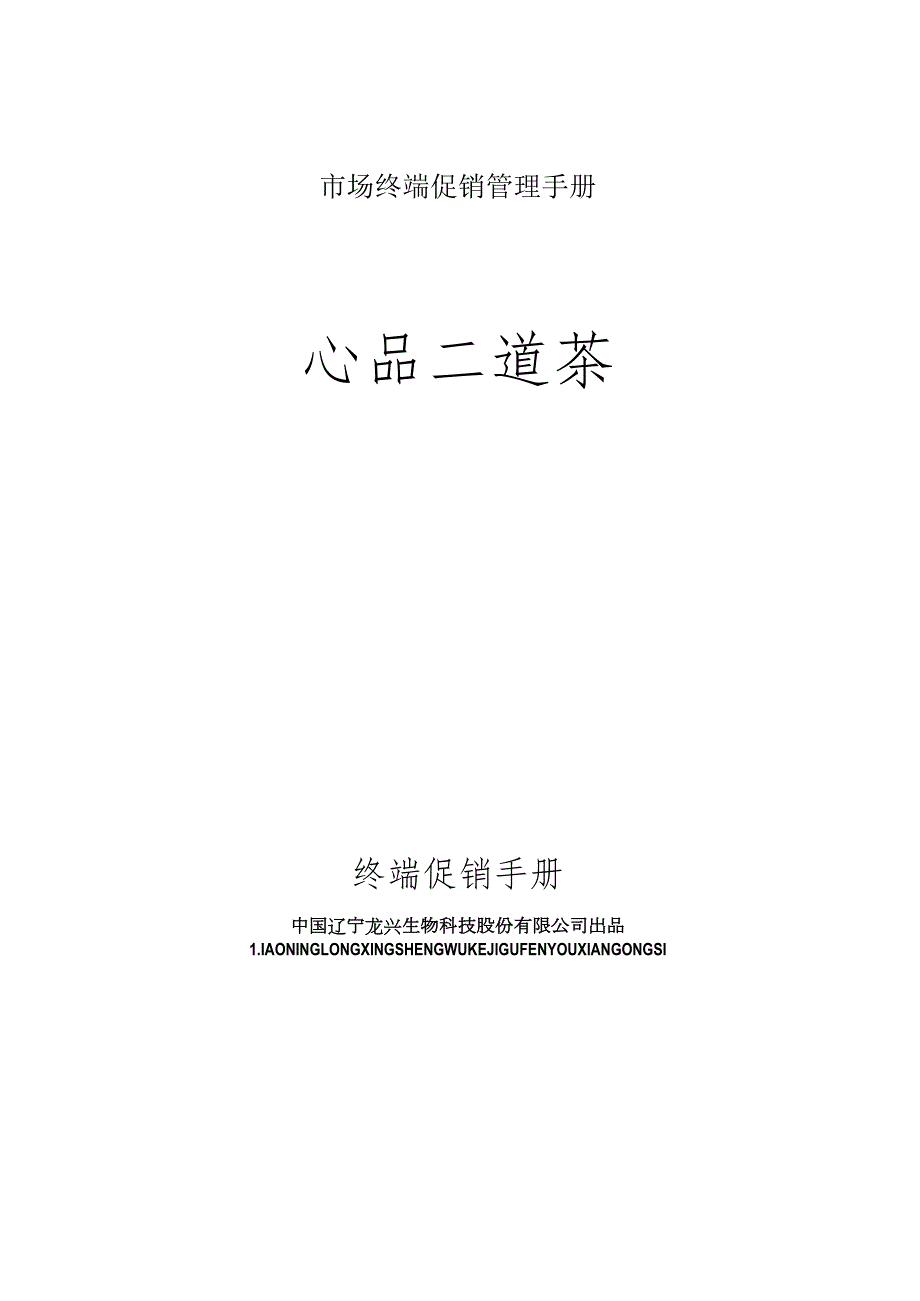 市场终端促销管理手册.docx_第1页