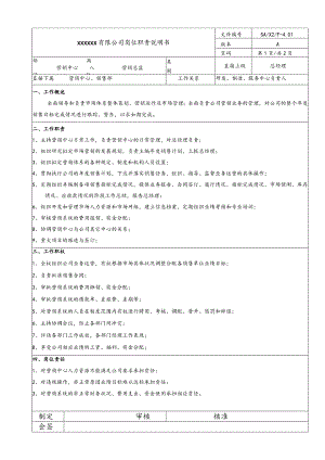 营销岗位说明书·营销总监20060831.docx