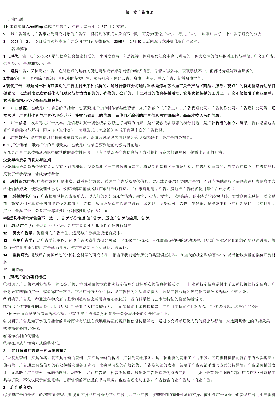 广告学的笔记.docx_第1页