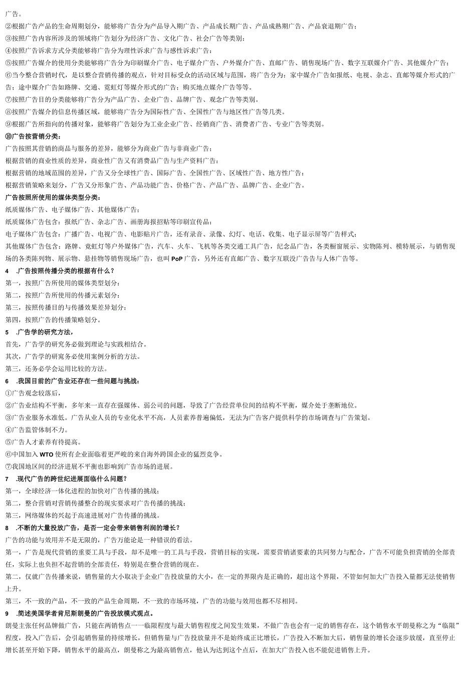广告学的笔记.docx_第2页