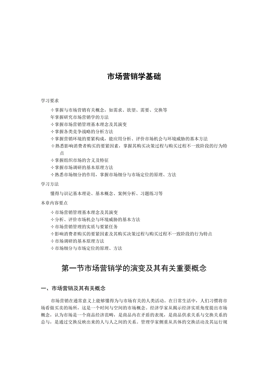 市场营销学基础.docx_第1页