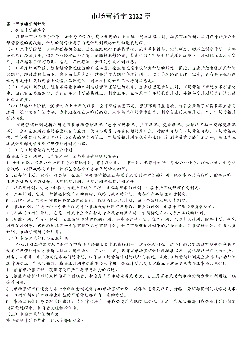 市场营销学2122章.docx_第1页