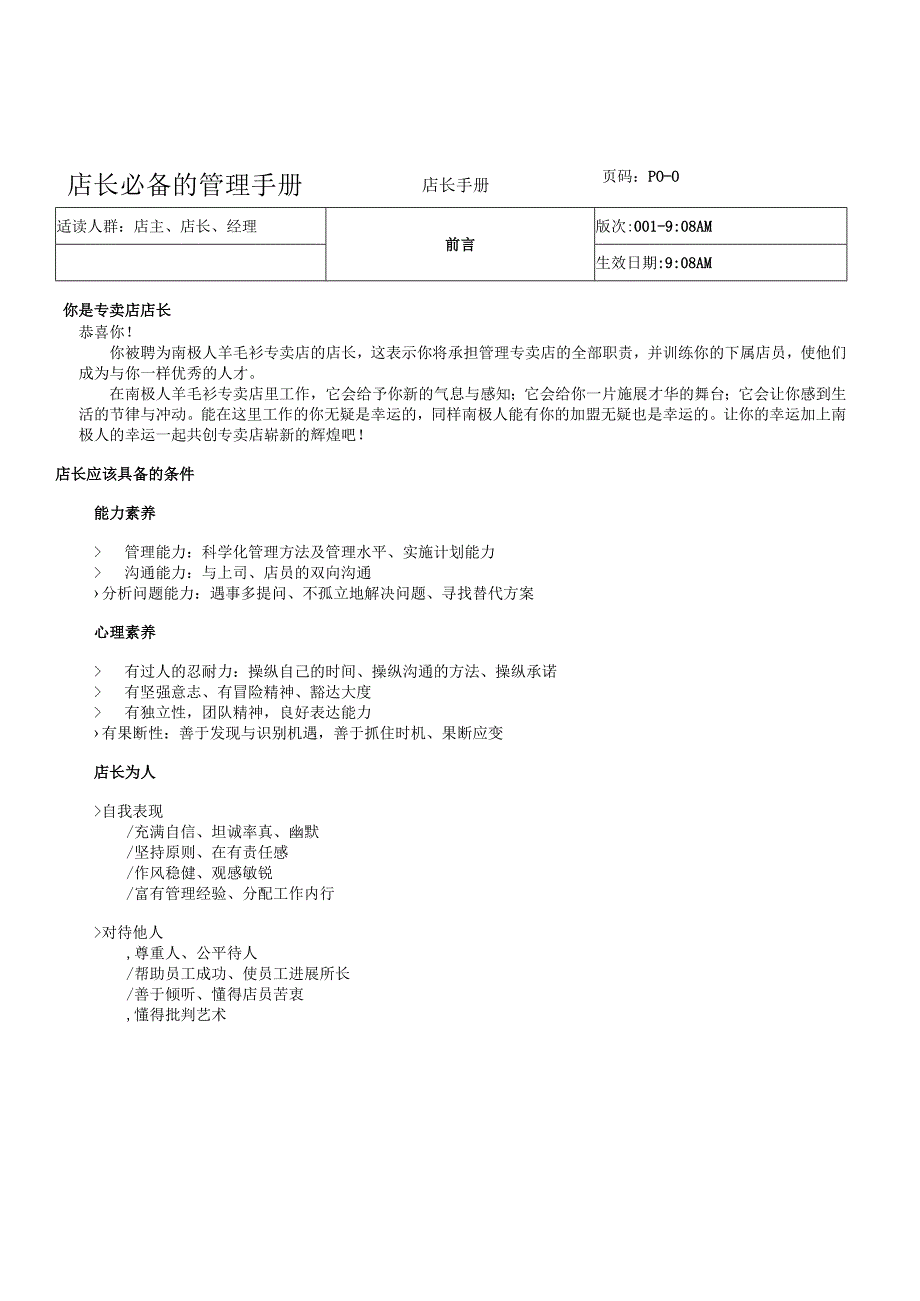 店长必备的管理手册.docx_第1页