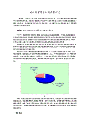 财务管理资料2023年整理-对新旧审计准则的比较研究.docx