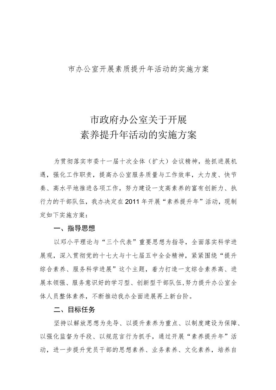 市办公室开展素质提升年活动的实施方案.docx_第1页