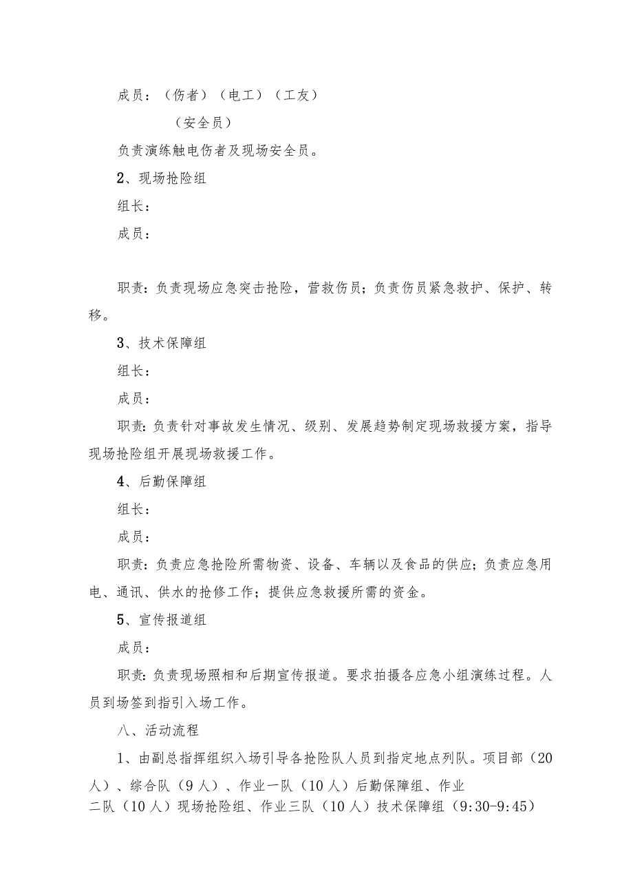 触电事故应急救援演练方案及脚本.docx_第3页